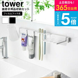 （土・日発送可） [ フィルムフック歯ブラシ&歯磨き用品収納セット タワー ] タワー山崎実業 公式 tower 1879 1880 ホワイト ブラック / 洗面所 歯ブラシスタンド 歯ブラシホルダー 歯磨きコップ 浮かせる収納 JGS 最強配送 送料無料