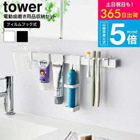 （土・日発送可） [ フィルムフック電動歯ブラシ&歯磨き用品収納セット タワー ] 山崎実業 公式 tower 1881 1882 ホワイト ブラック / 洗面所 歯ブラシスタンド 歯ブラシホルダー 歯磨き粉 歯磨きコップ JGS 最強配送 送料無料