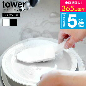 【スーパーSALE★ポイントUP】（土・日発送可） [ マグネットハンドル付シリコーンスポンジ タワー ] タワー山崎実業 公式 towerキッチン 1885 1886 ホワイト ブラック / シリコーンブラシ シリコンブラシ 予洗い 食器洗い 食洗機 タワーシリーズ JGS 最強配送 送料無料