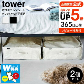 （土・日発送可）送料無料 【レビューでW特典】[ ポリエチレンシート ソファ&ベッド下収納ケース タワー 2個組 ] 山崎実業 公式 tower 収納 1915 1916 ライトグレー ブラック / 容量55L 水拭き可能 クローゼット 毛布 タオルケット 洋服 タワーシリーズ JGS 最強配送