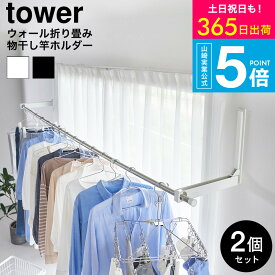【365日出荷中】[ ウォール折り畳み物干し竿ホルダー タワー 2個組 石こうボード壁対応 ] タワー山崎実業 公式 tower 1921 1922 ホワイト ブラック / 室内干し 室内物干し 部屋干し 洗濯物干し室内 タワーシリーズ JGS dej 送料無料