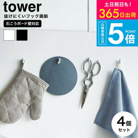 [ 2本の針で抜けにくいフック画鋲 タワー S 4個組 ] 山崎実業 tower 1923 1924 ホワイト ブラック / 石こうボード壁対応 フック 壁 引っ掛け ウォールフック 耐荷重 1kg タワーシリーズ yamazaki JGS dej cpj