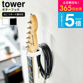（土・日発送可） [ ウォールギターフック タワー 石こうボード壁対応 ] 山崎実業 公式 tower 収納 1925 1926 ホワイト ブラック / ギターハンガー ギター ベース 壁面収納 浮かせる収納 アコースティックギター エレキギター JGS 最強配送 送料無料