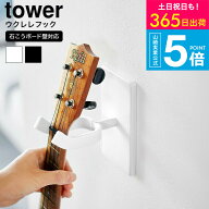 （土・日発送可） [ ウォールウクレレフック タワー 石こうボード壁対応 ] 山崎実業 公式 tower 収納 192…