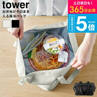 （土・日発送可） [ スーパー・コンビニ弁当がそのまま入る洗えるお弁当バッグ タワー ] タワー山崎実業 …