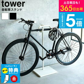 【レビュー特典】[ 自転車スタンド タワー ] タワー山崎実業 公式 tower キッチン 1965 1966 ホワイト ブラック / 1台 ディスプレイスタンド サイクルスタンド 自転車置き 屋内 室内 自転車ラック タワーシリーズ JGS 最強配送 送料無料