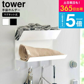 （土・日発送可） [ フック付きマグネット手袋ホルダー タワー ] タワー山崎実業 公式 tower 1971 1972 ホワイト ブラック / 玄関収納 マグネットラック 2段 手袋 マフラー 帽子 エコバック フック付き 鍵収納 マグネット 貼付け JGS 最強配送 送料無料