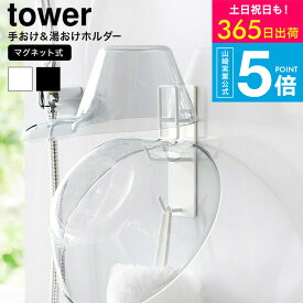 （土・日発送可） [ マグネットバスルーム手おけ&湯おけホルダー タワー ] 山崎実業 公式 tower お風呂 1977 1978 ホワイト ブラック / 洗面器 収納 湯桶 バスボウル フック ホルダー 壁掛け 磁石 浮かせる収納 タワーシリーズ JGS 最強配送 送料無料
