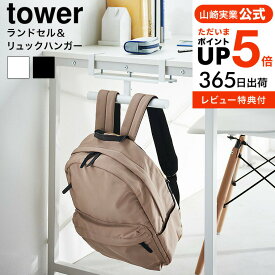 【あす楽14時まで対応 】[ デスク横ランドセル&リュックハンガー タワー ] 山崎実業 公式 tower 収納 送料無料 2030 2031 ホワイト ブラック / ランドセルラック ランドセル収納 学習机 リビング カウンター yamazaki タワーシリーズ