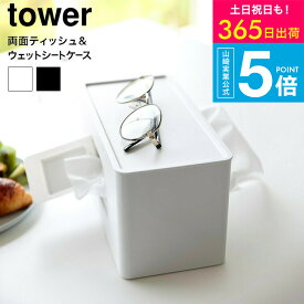 [ 両面コンパクトティッシュ&ウェットシートケース タワー ] 山崎実業 公式 tower 2040 2041 ホワイト ブラック / ティッシュボックス ティッシュカバー ティッシュケース両面 ウェットティッシュケース おしりふき JGS 最強配送 送料無料