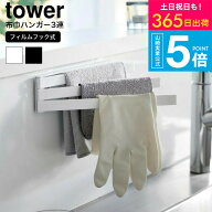 （土・日発送可） [ フィルムフック布巾ハンガー タワー ] タワー山崎実業 公式 towerキッチン 2165 2166…
