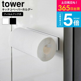 （土・日発送可） [ フィルムフックキッチンペーパーホルダー タワー ] タワー山崎実業 tower 公式 キッチン 2177 2178 ホワイト ブラック / ペーパーホルダー タオルハンガー 浮かせる収納 キッチン収納 タワーシリーズ yamazaki JGS 最強配送 送料無料