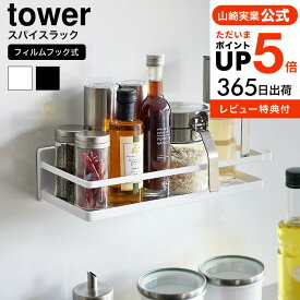 [ フィルムフックスパイスラック タワー ] 山崎実業 公式 tower キッチン 送料無料 2185 2186 ホワイト ブラック / 調味料ラック 調味料入れ 調味料置き 調味料収納 浮かせる収納 タワーシリーズ yamazaki