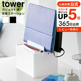 【あす楽14時まで対応 】[ 充電ステーション タワー ] 山崎実業 公式 tower 収納 送料無料 2194 2195 ホワイト ブラック / デスク タブレット スマホ スマートフォン 携帯 スマートウォッチ 時計 タワーシリーズ yamazaki ガジェットスタンド