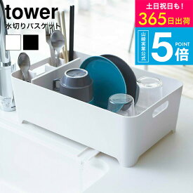 （土・日発送可） [ 山崎実業 水切りバスケット タワー 4903208024525 ] 山崎実業tower ホワイト/ブラック 水切りかご キッチン シンクまわり シンク周り 2452 2453 タワーシリーズ yamazaki JGS 最強配送 送料無料