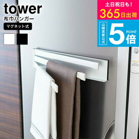（土・日発送可） [ マグネット布巾ハンガー タワー ] タワー山崎実業 towerタオル掛け ホワイト/ブラック ふきん 冷蔵庫 キッチン 収納 2456 2457 タワーシリーズ マグネット yamazaki JGS 最強配送 送料無料
