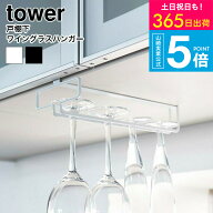 （土・日発送可） [ 戸棚下ワイングラスハンガー タワー ] タワー山崎実業 tower プレート ホワイト/ブラ…
