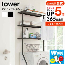 【レビューでW特典】[ 立て掛けランドリーシェルフ タワー ] 山崎実業 tower ホワイト/ブラック 2482 2483 / 洗濯機ラック 立てかけ 収納 スリム 縦型 おしゃれ タワーシリーズ yamazaki JGS 最強配送 送料無料
