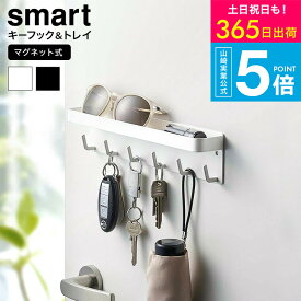 （土・日発送可） [ マグネットキーフック&トレイ スマート ] 山崎実業 公式 smart 鍵収納 マグネット 2754 2755 ホワイト ブラック / 玄関収納 鍵 傘 引っ掛け 印鑑 小物収納 鍵掛け 玄関扉 玄関ドア 磁石 トレイ付き JGS 最強配送 送料無料