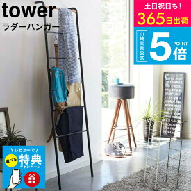 【レビュー特典】[ ラダーハンガー タワー ] タワー山崎実業 tower ホワイト/ブラック 衣類収納 はしご 立て掛け 木製 スリム おしゃれ 見せる収納 2812 2813 タワーシリーズ yamazaki JGS 最強配送 送料無料