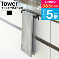 【365日出荷中】 [ キッチンタオルハンガーバー タワー ] 山崎実業 towerタオル掛け ホワイト/ブラック …