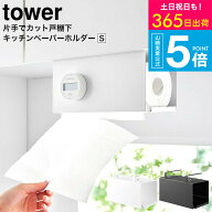 【365日出荷中】[ 片手でカット戸棚下キッチンペーパーホルダー タワー カバー付き S ] YAMAZAKI タワー…