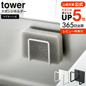 [ マグネットスポンジホルダー タワー ] 山崎実業 公式 tower ホワイト ブラック 3070 3071 / キッチンスポンジ スポンジ置き スポンジラック スポンジ収納 シンク キッチンパネル 浮かせる収納 シンプル 省スペース JGS 最強配送 送料無料