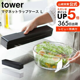 【あす楽14時まで対応 】[ マグネットラップケース L タワー ] 山崎実業 tower ホワイト/ブラック ラップカバー ラップホルダー キッチン収納 おしゃれ 冷蔵庫横 磁石 3247 3248 送料無料 タワーシリーズ マグネット yamazaki