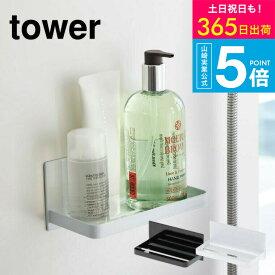 （土・日発送可） [ マグネットバスルームラック タワー ] タワー山崎実業 tower マグネット お風呂 バスラック 棚 磁石 壁掛け バスルーム収納 3269 3270 タワーシリーズ yamazaki JGS 最強配送 送料無料