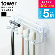 tower 歯ブラシホルダー[ 吸盤トゥースブラシホルダー 5連 タワー ] 山崎実業 公式 tower ホワイト/ブラ…