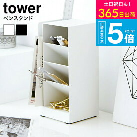 （土・日発送可） [ ペンスタンド タワー ] 山崎実業 tower ホワイト/ブラック デスク周り収納 分別 メガネスタンド スチール製 おしゃれ まとめて収納 3319 3320 タワーシリーズ yamazaki JGS 最強配送 送料無料