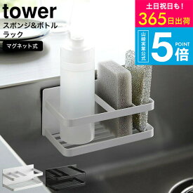 （土・日発送可） [ マグネットスポンジ&ボトルラック タワー ] 山崎実業 公式 tower ホワイト ブラック 3337 3338 / スポンジホルダー スポンジラック スポンジ置き 台所洗剤 キッチン洗剤 キッチンパネル シンク タワーシリーズ yamazaki JGS 最強配送 送料無料