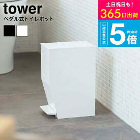 （土・日発送可） [ ペダル式トイレポット タワー ] タワー山崎実業 tower ゴミ箱 ホワイト/ブラック サニタリーボックス ごみ箱 ダストボックス 衛生的 3385 3386 タワーシリーズ yamazaki JGS 最強配送 送料無料
