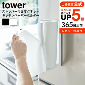 ＼5/18～5/20 全品ポイントUP／【あす楽14時まで対応 】[ ストッパー付マグネットキッチンペーパーホルダー タワー ] YAMAZAKI 山崎実業 公式 tower キッチンペーパー 収納 冷蔵庫 シンク周り 片手 スタイリッシュ 3398 3399 送料無料 タワーシリーズ マグネット