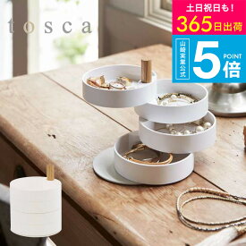 （土・日発送可） [ アクセサリートレー トスカ ] 山崎実業 tosca ジュエリーボックス 回転式 アクセサリーケース 木製 ナチュラル 小物入れ 収納 ピアス入れ 3408 タワーシリーズ yamazaki JGS 最強配送 送料無料