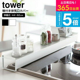（土・日発送可） [ 棚付き伸縮排気口カバー タワー ] タワー山崎実業 tower スパイス ラック ホワイト/ブラック スパイスラック 調味料ラック調味料棚 コンロ奥 汚れ防止 3445 3446 タワーシリーズ yamazaki JGS 最強配送 送料無料