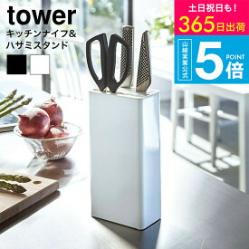 （土・日発送可） [ キッチンナイフ＆ハサミスタンド タワー ] 山崎実業 公式 tower ホワイト/ブラック 3512 3513 / 包丁立て 包丁入れ 包丁差し キッチン収納 調理器具収納 スリム タワーシリーズ yamazaki JGS 最強配送 送料無料