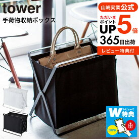 全品ポイントUP中！送料無料 【レビューでW特典】[ 手荷物収納ボックス タワー ] 山崎実業 tower ホワイト/ブラック 荷物入れ 荷物置き おもちゃ入れ ランドリーラック 折りたたみ レストラン カフェ 衛生的 3544 3545 タワーシリーズ yamazaki JGS 最強配送