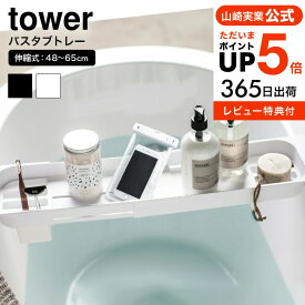 （土・日発送可） tower スマホ スタンド [ 伸縮バスタブトレー タワー ] 山崎実業 公式 tower ホワイト/ブラック バスタブラック バストレー スマホ置き タブレット置き お風呂 バスグッズ 3546 3547 タワーシリーズ yamazaki JGS 最強配送 送料無料