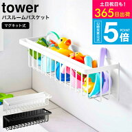 [ 山崎実業 マグネットバスルームバスケット タワー ワイド 4903208037693 ] タワー山崎実業 公式 tower …