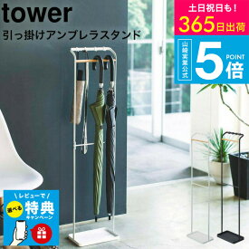 【レビュー特典】[ 引っ掛けアンブレラスタンド タワー ] タワー山崎実業 tower ホワイト/ブラック 傘立て アンブレラハンガー スリム 玄関収納 折り畳み傘収納 引っ掛け フック付き シンプル おしゃれ 3862 3863 タワーシリーズ yamazaki JGS 最強配送 送料無料