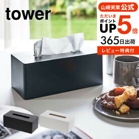 [ 厚型対応ティッシュケース タワー ] 山崎実業 tower ティッシュケース 厚型対応 ホワイト/ブラック ティッシュボックス 収納 ボックスティッシュケース 壁掛け ティッシュカバー 高さ調節可能 シンプル おしゃれ 送料無料 3901 3902 タワーシリーズ yamazaki