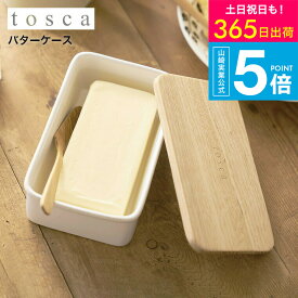 （土・日発送可） [ バターケース トスカ ] 山崎実業 tosca ホワイト バター入れ 容器 キッチン収納 調味料収納 保存容器 陶器 木製 北欧 ナチュラル おしゃれ 3926 タワーシリーズ yamazaki JGS 最強配送 送料無料