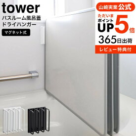 全品ポイントUP中！（土・日発送可）送料無料 [ マグネットバスルーム風呂蓋ドライハンガー タワー ] 山崎実業 公式 tower 風呂蓋 マグネット 3955 3956 / 2枚組 3枚組 対応 風呂ふた 風呂フタ 乾燥 カビ防止 お風呂 磁石 浮かせる収納 タワーシリーズ yamazaki JGS 最強配送