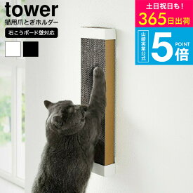（土・日発送可） [ 石こうボード壁対応ウォール猫用爪とぎホルダー タワー ] 山崎実業 公式 tower 4096 4097 ホワイト ブラック / ペット用品 爪とぎスタンド ケース ねこ ネコ 縦型 爪研ぎ 壁掛け yamazaki タワーシリーズ JGS 最強配送 送料無料