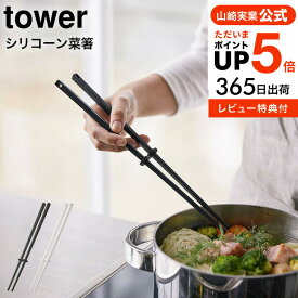 【あす楽14時まで対応 】送料無料 [ シリコーン菜箸 タワー ] 山崎実業 tower ホワイト/ブラック お箸 さいばし キッチンツール シリコン 直置き シンプル おしゃれ 4274 4275 タワーシリーズ yamazaki