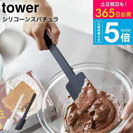 [ シリコーンスパチュラ タワー ] タワー山崎実業 公式 tower ホワイト/ブラック お菓子作り キッチン用品 キッチンツール シリコン ヘラ スクレーパー 直置き シンプル おしゃれ 4276 4277 タワーシリーズ yamazaki JGS 最強配送 送料無料