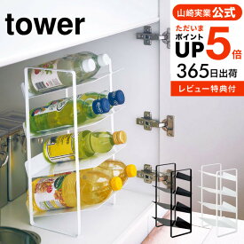 【あす楽14時まで対応 】[ シンク下ボトルストッカー 4段 タワー ] 山崎実業 公式 tower ホワイト/ブラック キッチン収納 ボトルラック 洗面台 脱衣所 ペットボトル 調味料ラック シンプル おしゃれ 送料無料 4304 4305 タワーシリーズ yamazaki