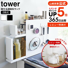 【レビュー特典★マーナ調味料ポット】[ 隠せる調味料ラック タワー 2段 ] 山崎実業 公式 tower 調味料ラック 隠す 4334 4335 送料無料 / キッチン スリム マグネット 隙間収納 調味料収納 スパイスラック 収納 タワーシリーズ yamazaki