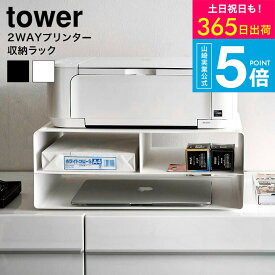 [ ツーウェイプリンター収納ラック タワー ] タワー山崎実業 公式 tower ホワイト ブラック 4348 4349 / プリンター台 プリンターラック タワーシリーズ yamazaki JGS 最強配送 送料無料